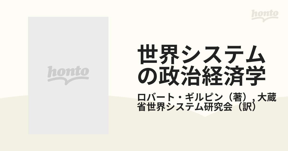 世界システムの政治経済学 国際関係の新段階の通販/ロバート・ギルピン 