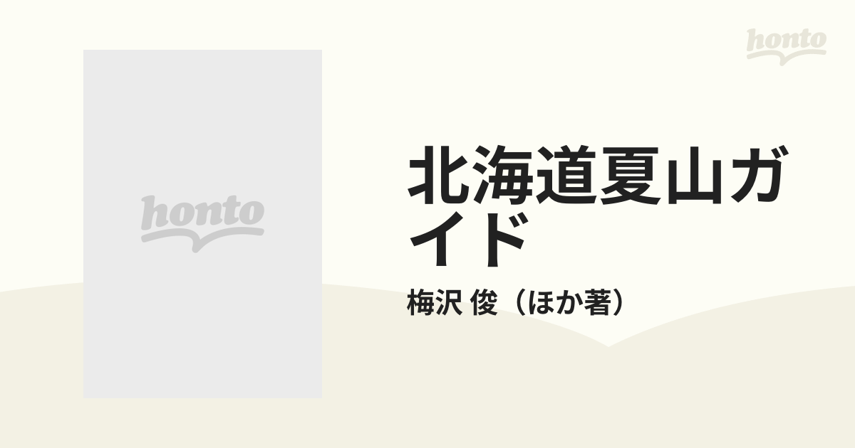 北海道夏山ガイド ２ 中央高地の山やま 上の通販/梅沢 俊 - 紙の本 