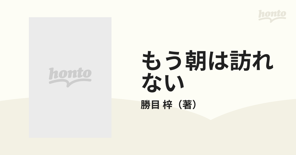 もう朝は訪れないの通販/勝目 梓 徳間文庫 - 紙の本：honto本の通販ストア