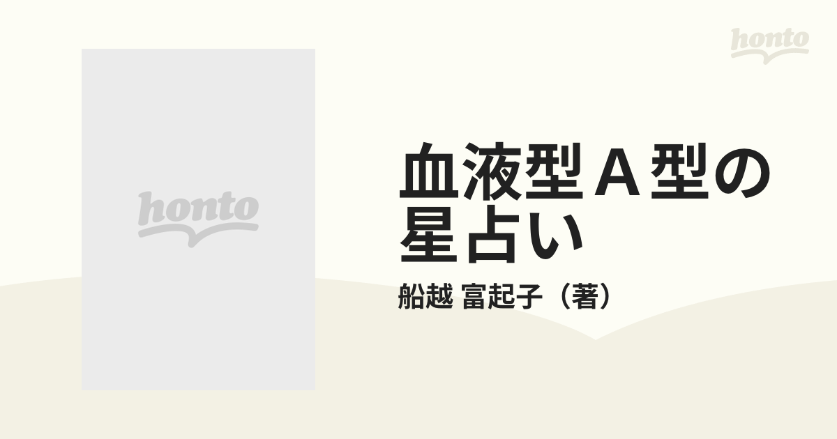 血液型Ａ型の星占いの通販/船越 富起子 - 紙の本：honto本の通販ストア