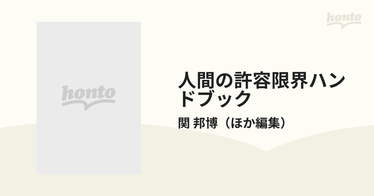 人間の許容限界ハンドブックの通販/関 邦博 - 紙の本：honto本の通販ストア