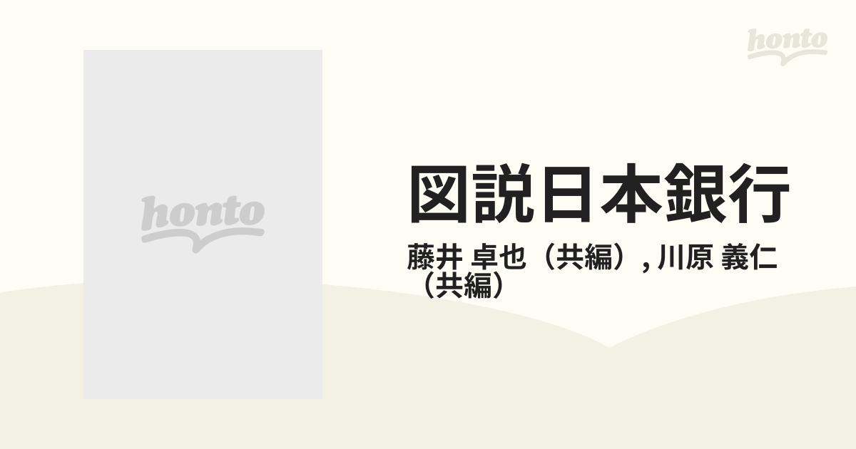 図説日本銀行 改訂版の通販/藤井 卓也/川原 義仁 - 紙の本：honto本の ...