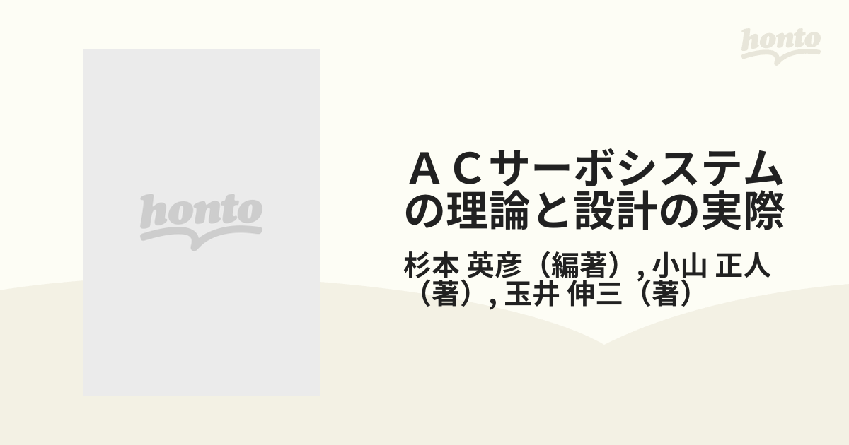 ACサーボシステムの理論と設計の実際 : 基礎からソフトウェアサーボ