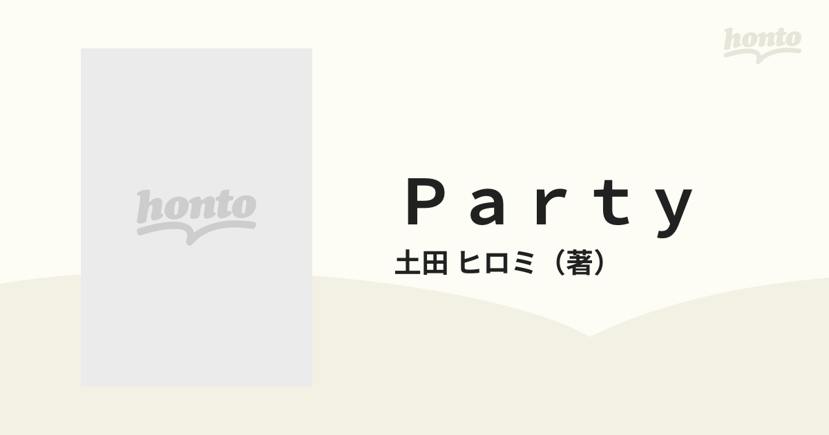 Ｐａｒｔｙ 土田ヒロミ写真集の通販/土田 ヒロミ - 紙の本：honto本の