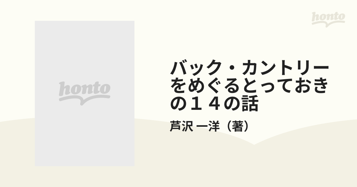 バック・カントリーをめぐるとっておきの１４の話の通販/芦沢 一洋