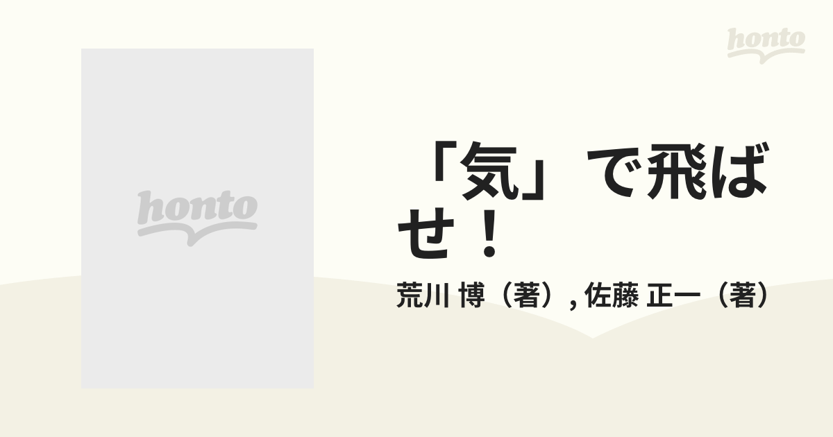 気」でとばせ！ 合気道ゴルフの極意/世界文化社/荒川博（野球） - 趣味