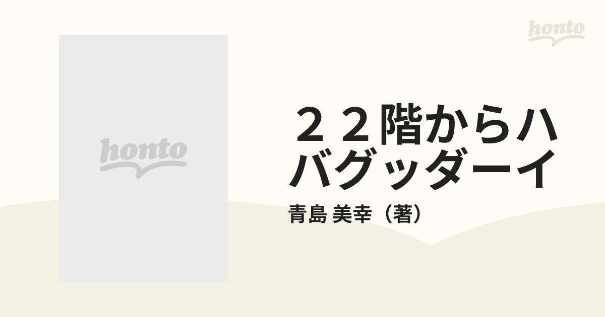 ２２階からハバグッダーイ みゆきのオーストラリア留学日記 /実業之 ...