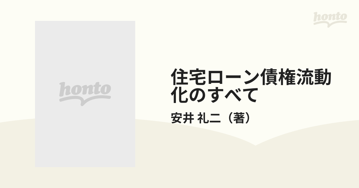 住宅ローン債権流動化のすべて