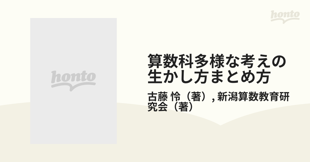 算数科多様な考えの生かし方まとめ方/東洋館出版社/古藤怜-