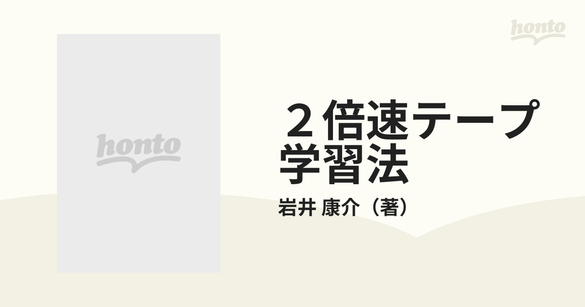 ２倍速テープ学習法 これで一流校に合格！