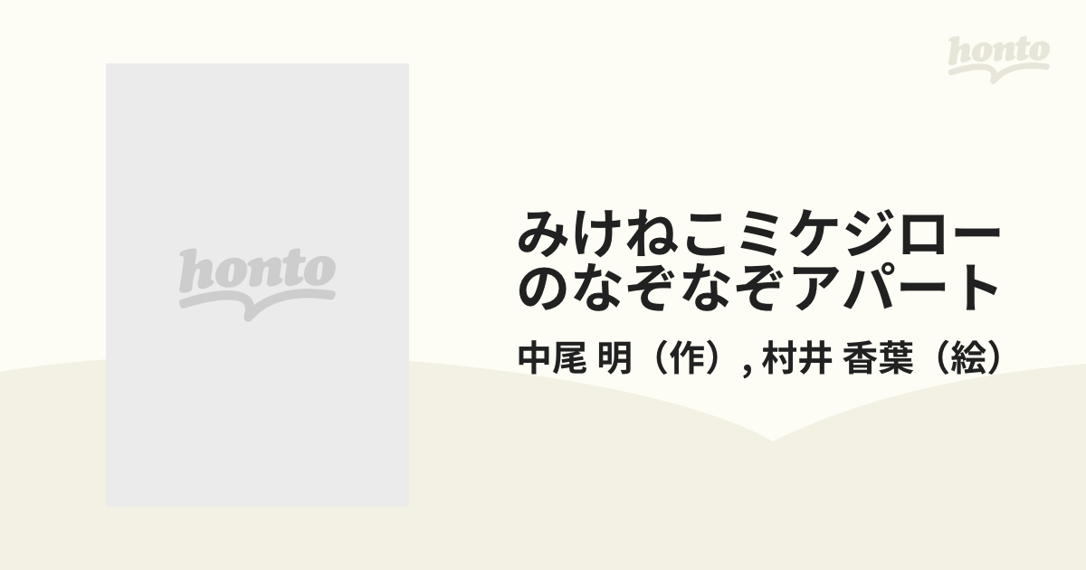 みけねこミケジローのなぞなぞアパートの通販/中尾 明/村井 香葉 - 紙の本：honto本の通販ストア