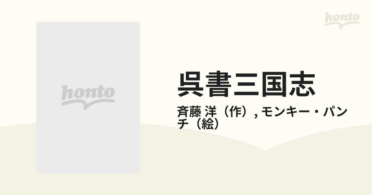 呉書三国志 ２ 王の巻−孫策伝の通販/斉藤 洋/モンキー・パンチ - 紙の ...