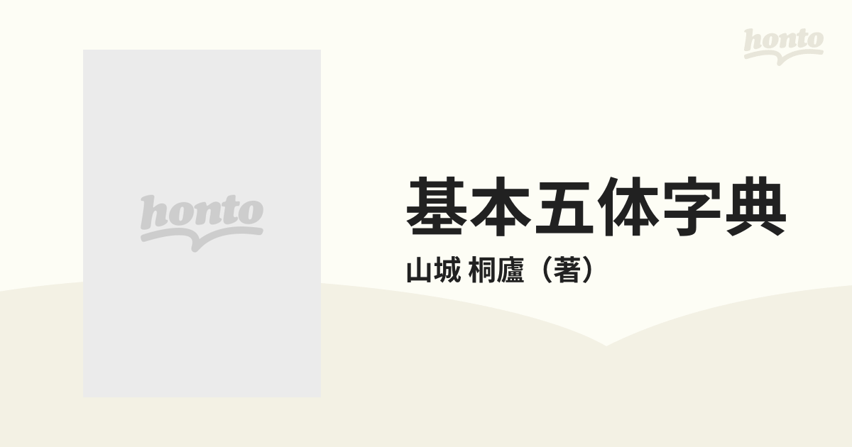 基本五体字典 新版の通販/山城 桐廬 - 紙の本：honto本の通販ストア