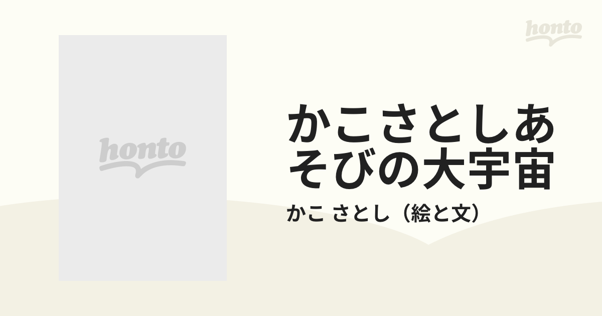 かこさとしあそびの大宇宙 １ おにごっこじんとりのあそびの通販/かこ