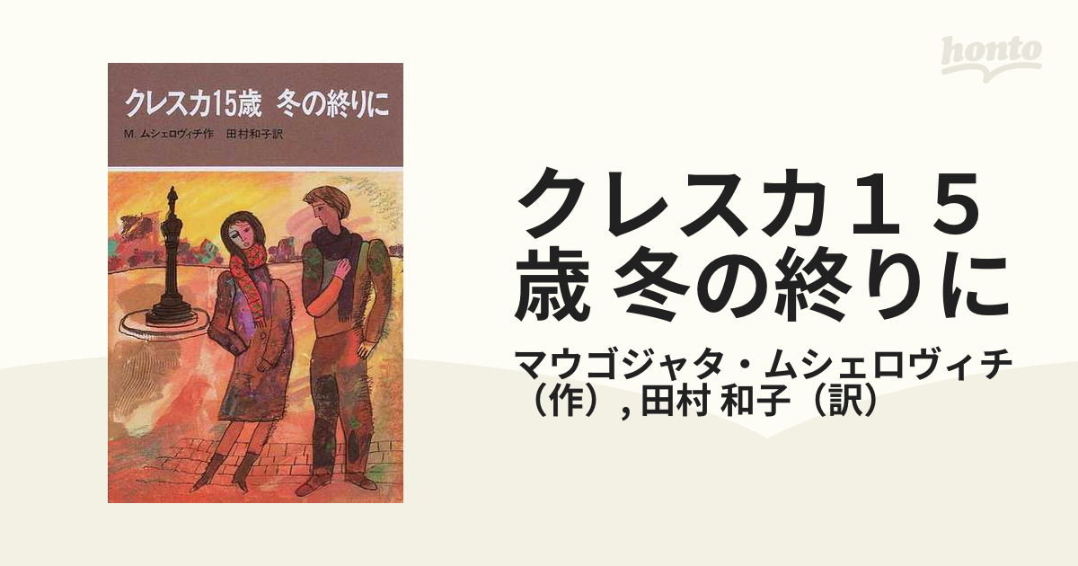 クレスカ１５歳 冬の終りに