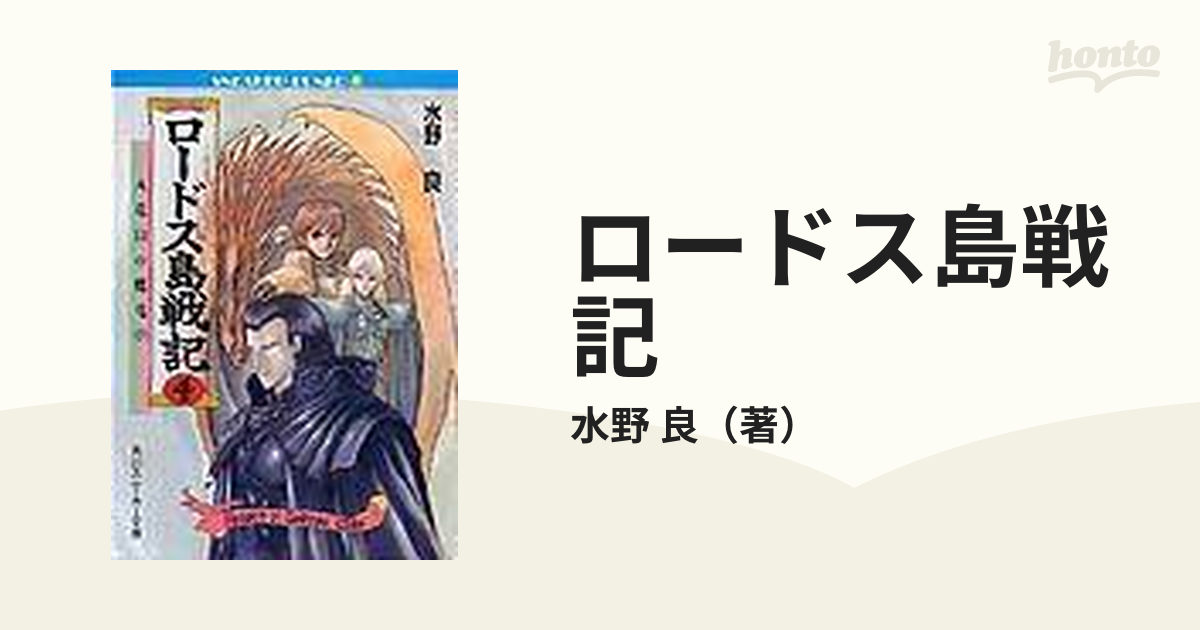 ロードス島戦記 ４ 火竜山の魔竜 下の通販 水野 良 角川文庫 紙の本 Honto本の通販ストア