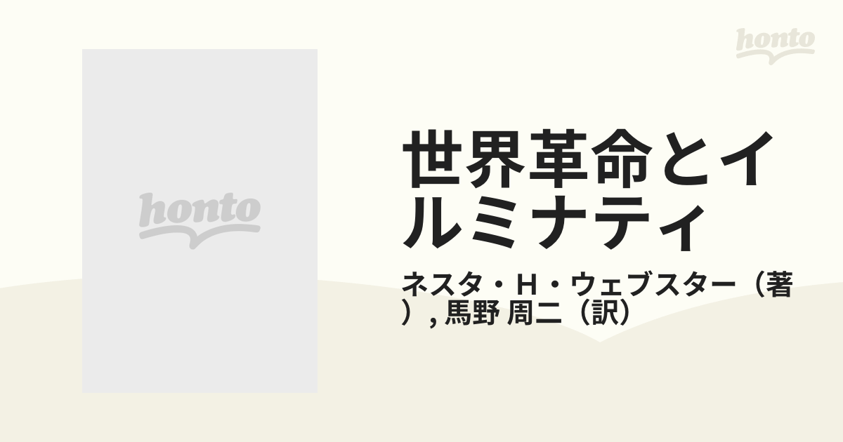 世界革命とイルミナティ