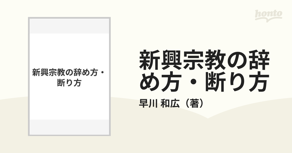 カタログ 購入 【中古】 新興宗教の辞め方・断り方 宗教