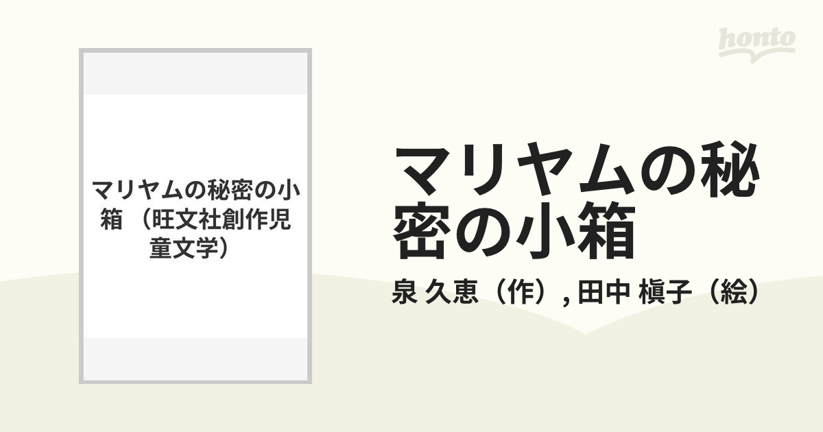宛名書きあり初版 第一刷 マリヤムの秘密の小箱 泉久恵 田中槇子