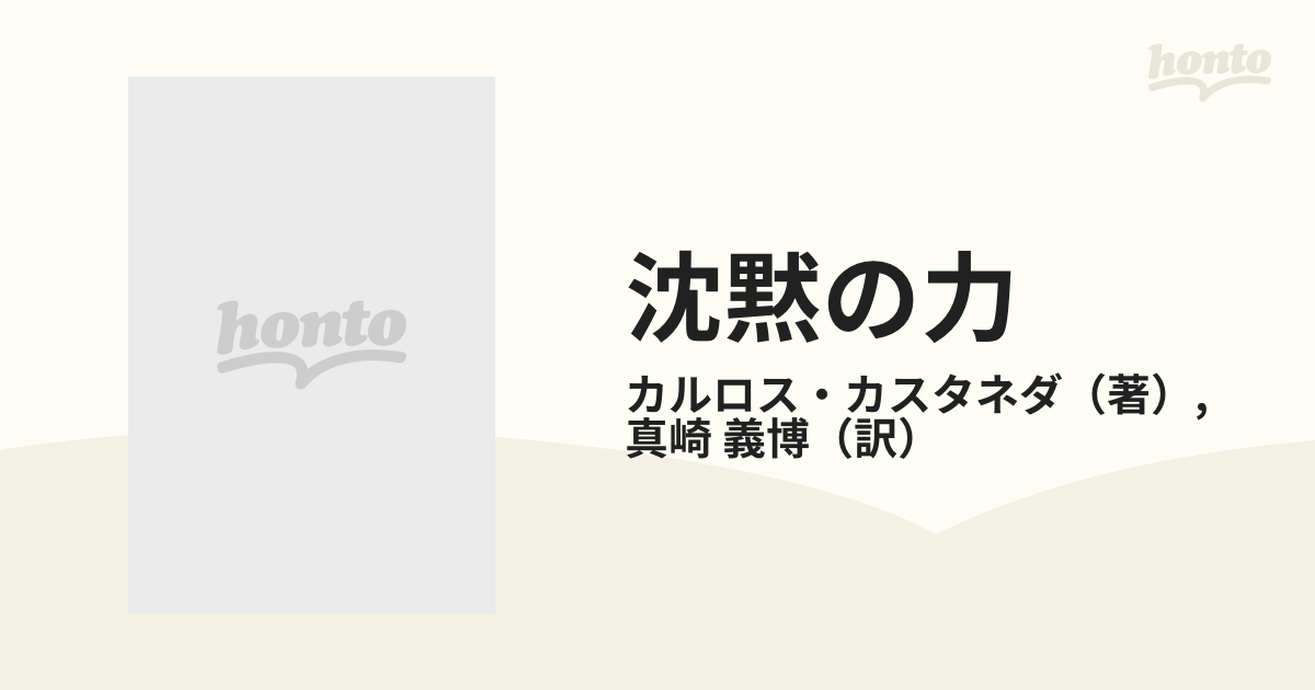 沈黙の力―意識の処女地 カルロス・カスタネダ - 人文