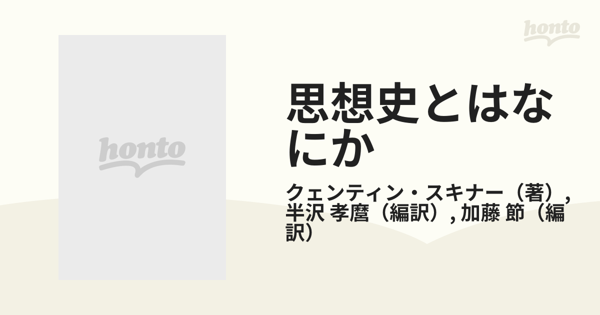 思想史とはなにか 意味とコンテクスト