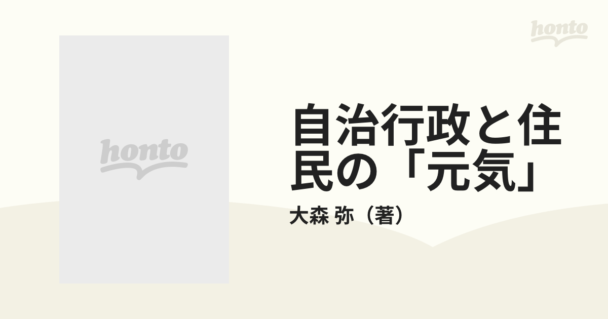 自治行政と住民の「元気」 続・自治体行政学入門の通販/大森 弥 - 紙の ...