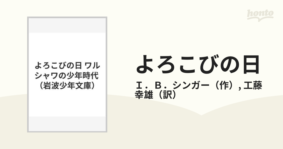 よろこびの日 ワルシャワの少年時代の通販/Ｉ．Ｂ．シンガー/工藤 幸雄 