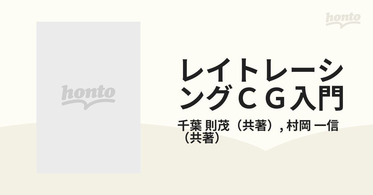 レイトレーシングＣＧ入門の通販/千葉 則茂/村岡 一信 - 紙の本：honto ...