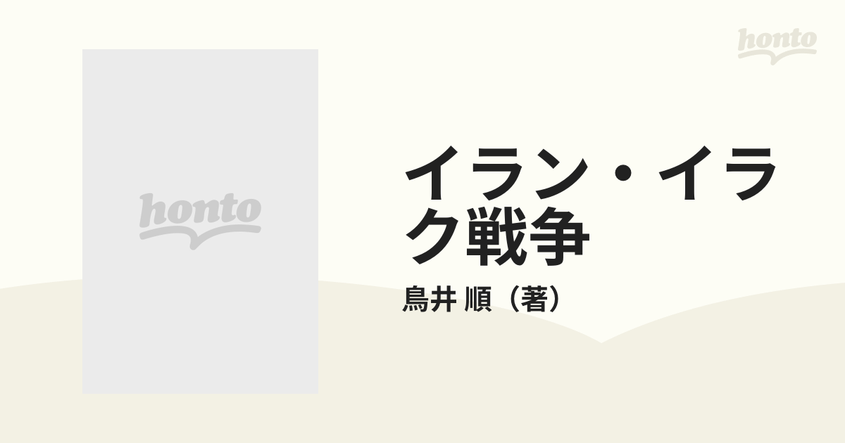 イラン・イラク戦争の通販/鳥井 順 - 紙の本：honto本の通販ストア