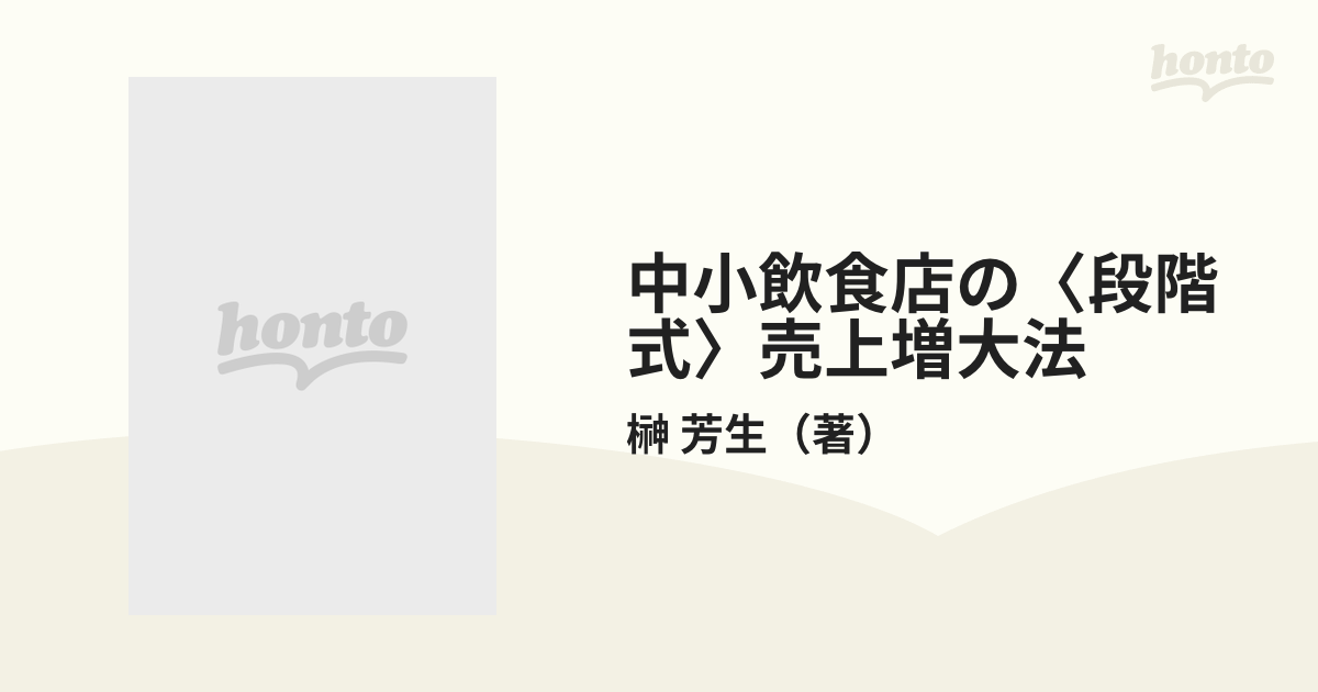 21X15発売年月日中小飲食店の〈段階式〉売上増大法/旭屋出版/榊芳生