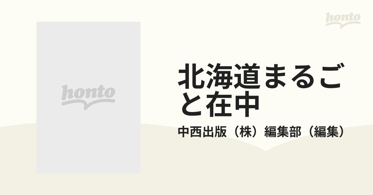 北海道まるごと在中　道東・道北/中西出版/中西出版株式会社-