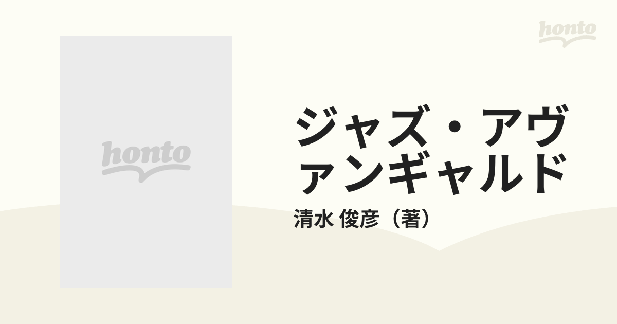 ジャズ・アヴァンギャルド クロニクル１９６７‐１９８９の通販/清水