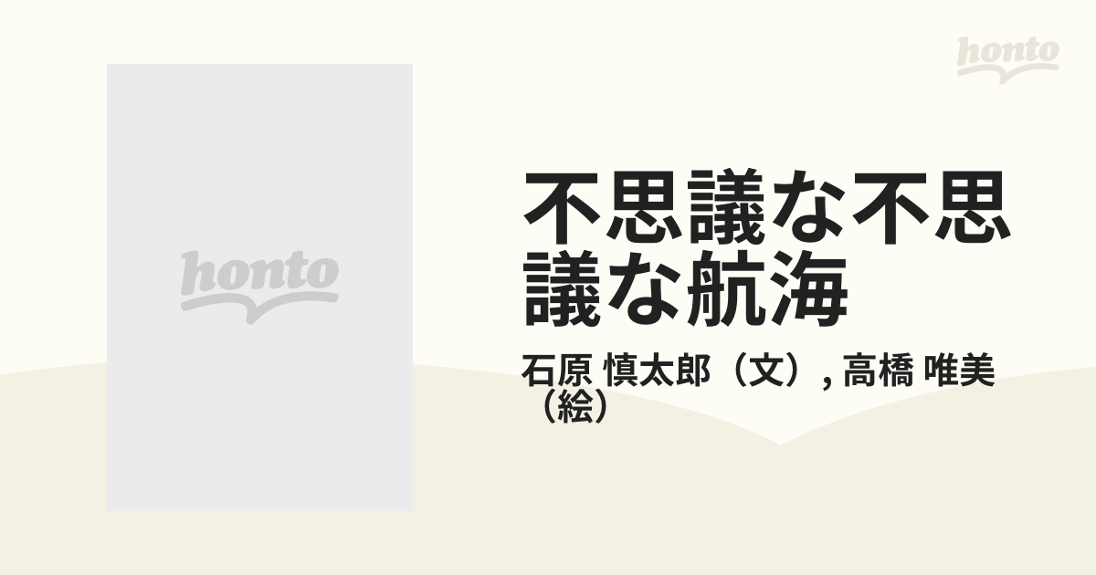 不思議な不思議な航海