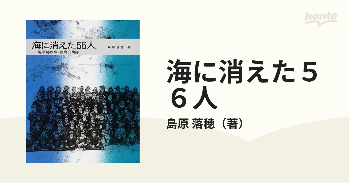 ○P088○海に消えた56人○島原落穂○海軍特攻隊徳島白菊隊○太平洋戦争敗戦○童心社○即決 - ノンフィクション、教養