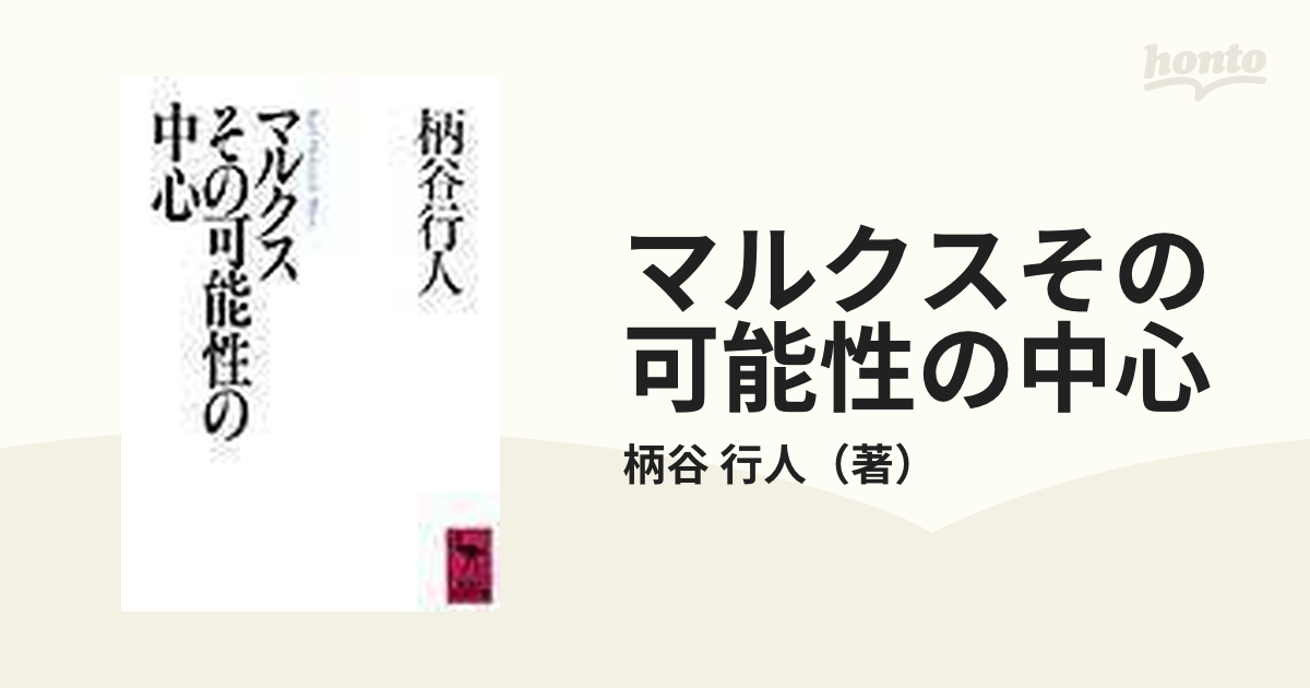 マルクスその可能性の中心