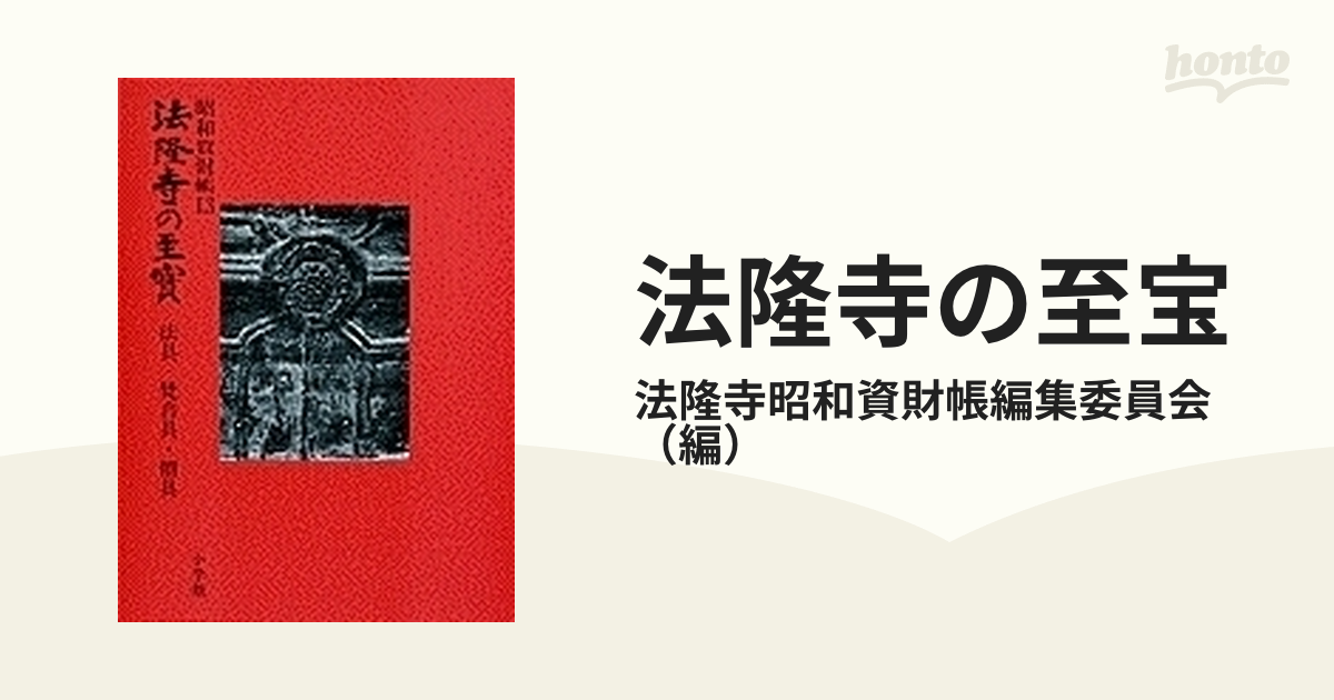 法隆寺の至宝 昭和資財帳 １３ 法具・梵音具・僧具の通販/法隆寺昭和