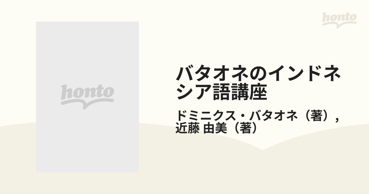 バタオネのインドネシア語講座 バタオネにおまかせ 中級 口語編の通販