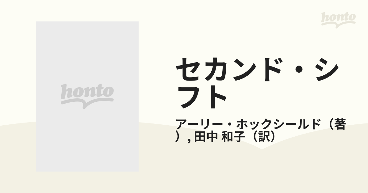 セカンド・シフト 第二の勤務 アメリカ共働き革命のいま