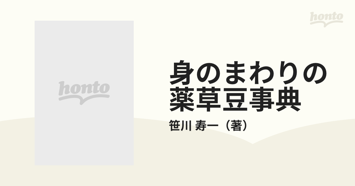 身のまわりの薬草豆事典 薬局店主が書いたの通販/笹川 寿一 - 紙の本 ...