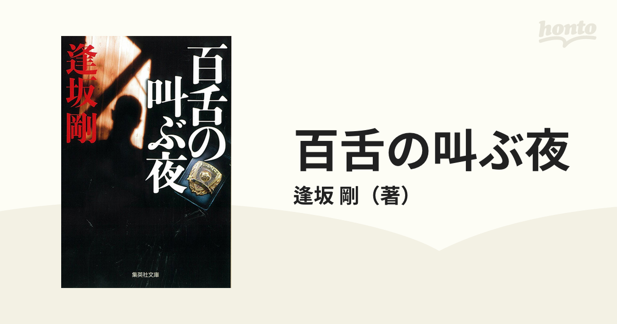 百舌の叫ぶ夜の通販/逢坂 剛 集英社文庫 - 紙の本：honto本の通販ストア