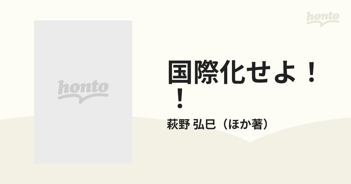 国際化せよ！！ ファイナルカウントダウン 日本らしい国際化のための９の提言の通販/萩野 弘巳 - 紙の本：honto本の通販ストア