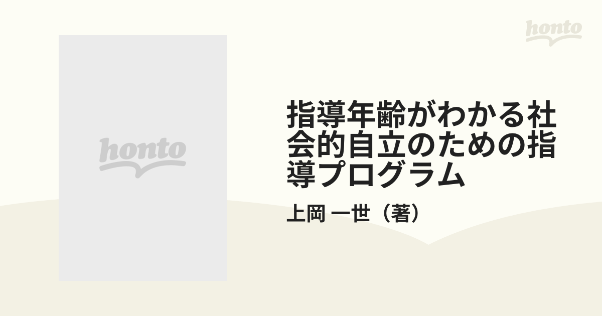 指導年齢がわかる社会的自立のための指導プログラムの通販/上岡 一世