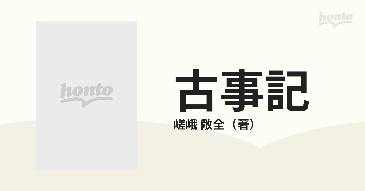 古事記 その隠された部分の通販/嵯峨 敞全 - 小説：honto本の通販ストア