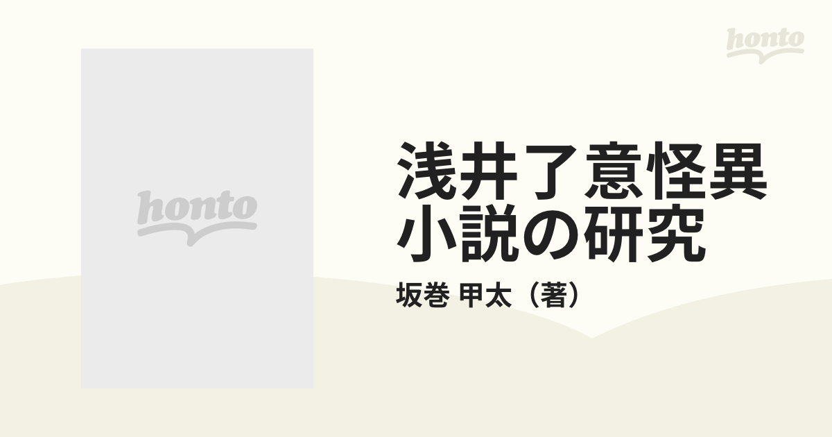 浅井了意怪異小説の研究