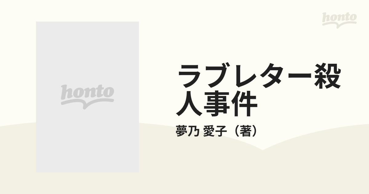 ラブレター殺人事件 ２