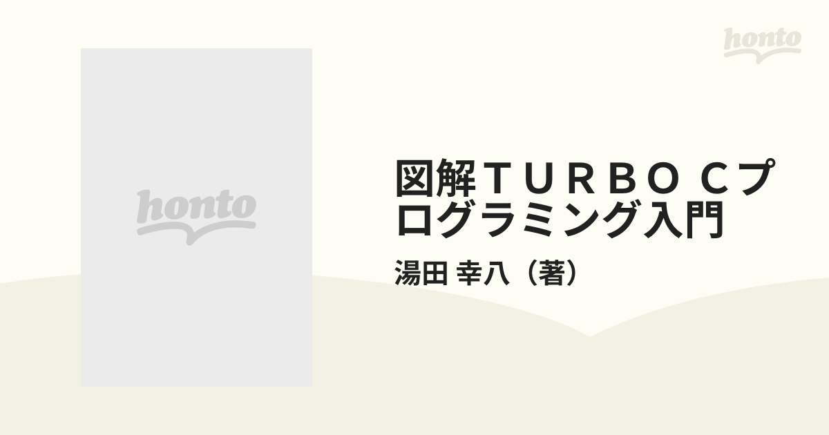 TURBO C プログラミング - コンピュータ・IT
