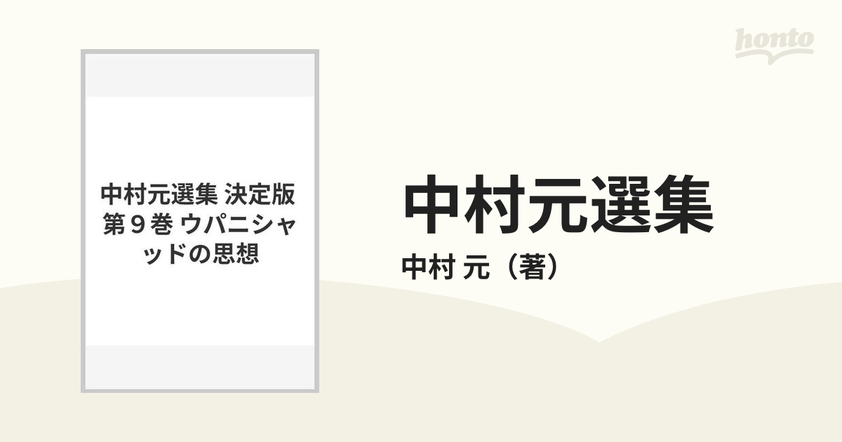 中村元選集 決定版 第９巻 ウパニシャッドの思想