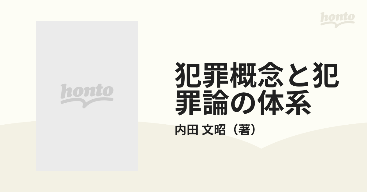 犯罪概念と犯罪論の体系 内田文昭 信山社 MH2021SM-