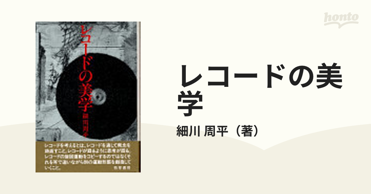 レコードの美学の通販/細川 周平 - 紙の本：honto本の通販ストア