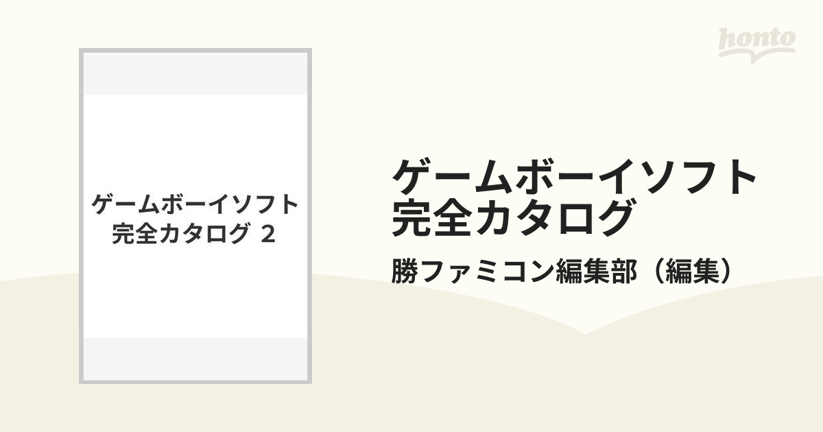 ゲームボーイソフト完全カタログ ２の通販/勝ファミコン編集部 - 紙の